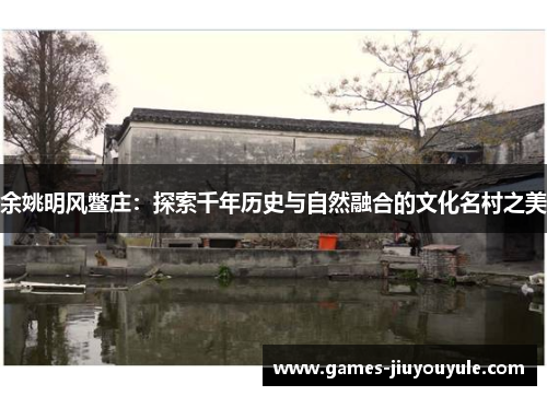 余姚明风鳖庄：探索千年历史与自然融合的文化名村之美