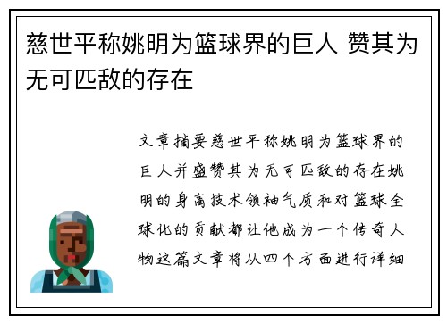 慈世平称姚明为篮球界的巨人 赞其为无可匹敌的存在