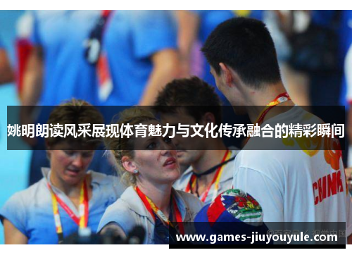 姚明朗读风采展现体育魅力与文化传承融合的精彩瞬间