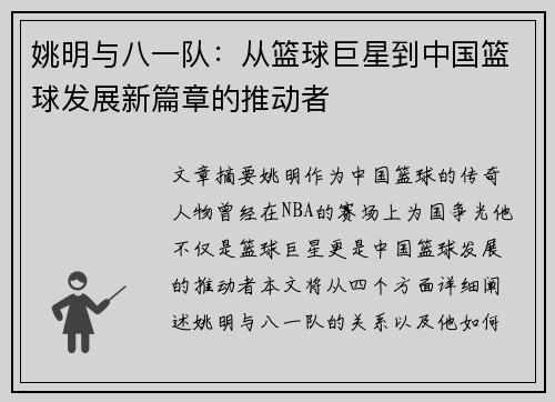 姚明与八一队：从篮球巨星到中国篮球发展新篇章的推动者
