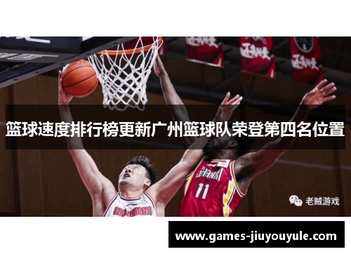 篮球速度排行榜更新广州篮球队荣登第四名位置