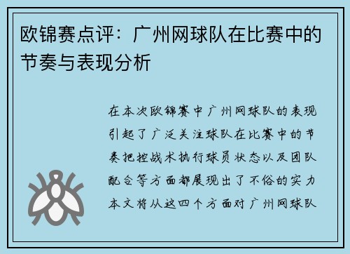 欧锦赛点评：广州网球队在比赛中的节奏与表现分析