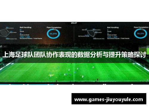 上海足球队团队协作表现的数据分析与提升策略探讨