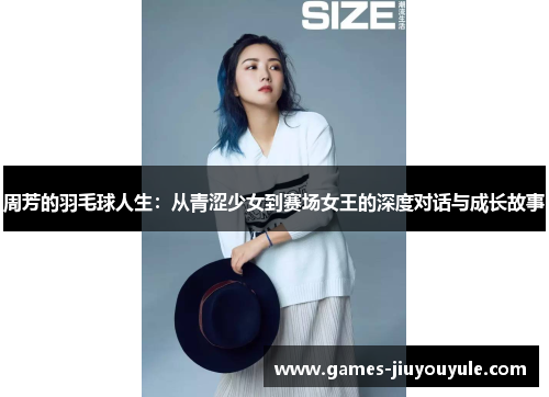周芳的羽毛球人生：从青涩少女到赛场女王的深度对话与成长故事