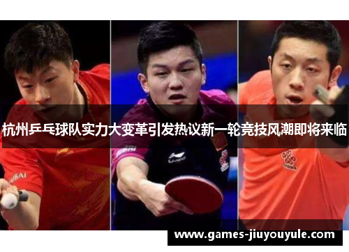 杭州乒乓球队实力大变革引发热议新一轮竞技风潮即将来临