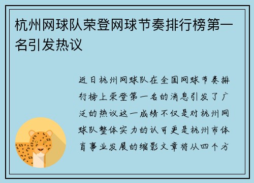 杭州网球队荣登网球节奏排行榜第一名引发热议