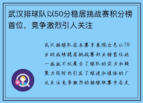 武汉排球队以50分稳居挑战赛积分榜首位，竞争激烈引人关注