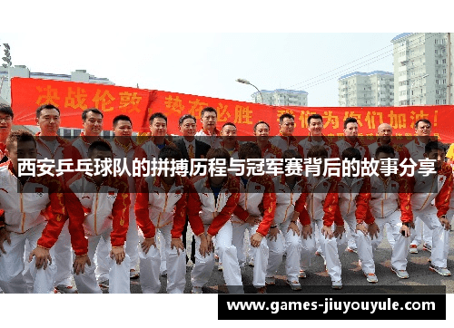 西安乒乓球队的拼搏历程与冠军赛背后的故事分享
