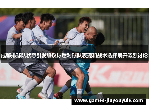 成都排球队状态引发热议球迷对球队表现和战术选择展开激烈讨论