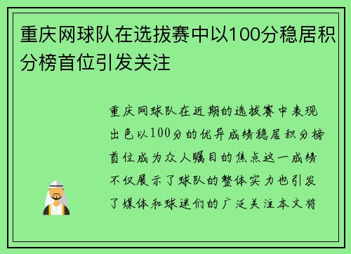 重庆网球队在选拔赛中以100分稳居积分榜首位引发关注