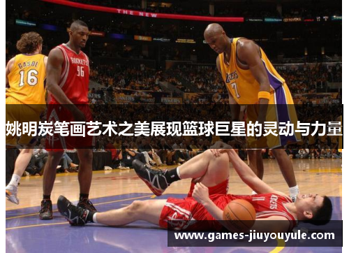 姚明炭笔画艺术之美展现篮球巨星的灵动与力量