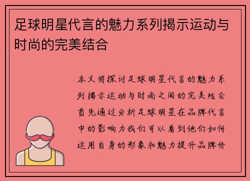 足球明星代言的魅力系列揭示运动与时尚的完美结合