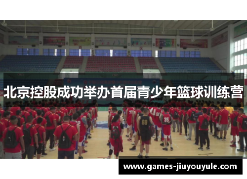 北京控股成功举办首届青少年篮球训练营