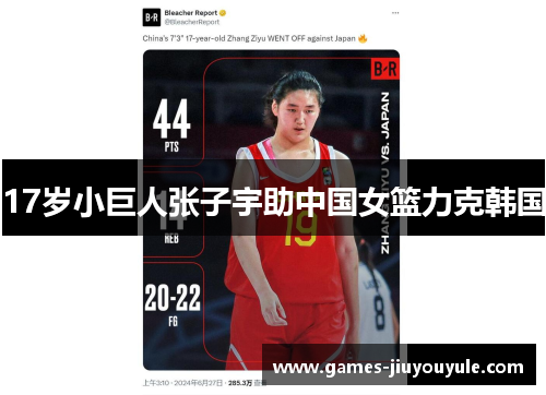 17岁小巨人张子宇助中国女篮力克韩国