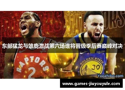 东部猛龙与雄鹿激战第六场谁将晋级季后赛巅峰对决