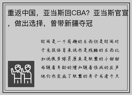 重返中国，亚当斯回CBA？亚当斯官宣，做出选择，曾带新疆夺冠