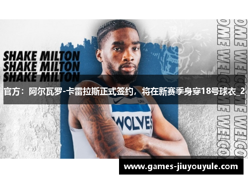 官方：阿尔瓦罗-卡雷拉斯正式签约，将在新赛季身穿18号球衣_2