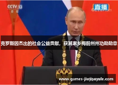 克罗斯因杰出的社会公益贡献，获其家乡梅前州州功勋勋章
