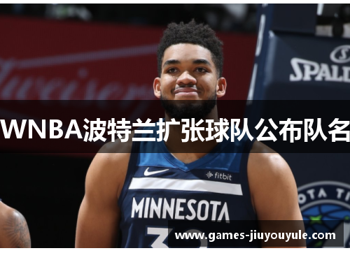 WNBA波特兰扩张球队公布队名