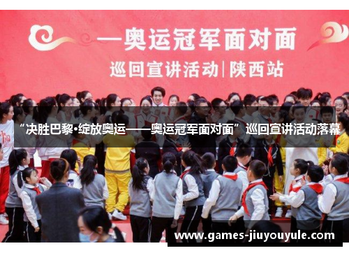 “决胜巴黎·绽放奥运——奥运冠军面对面”巡回宣讲活动落幕