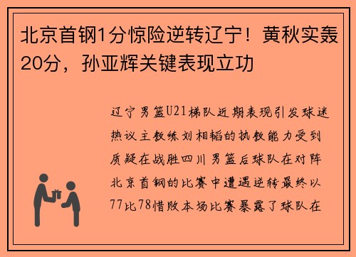 北京首钢1分惊险逆转辽宁！黄秋实轰20分，孙亚辉关键表现立功