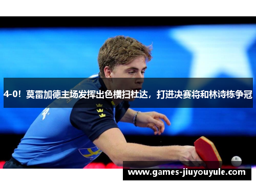 4-0！莫雷加德主场发挥出色横扫杜达，打进决赛将和林诗栋争冠