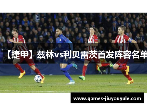 【捷甲】兹林vs利贝雷茨首发阵容名单