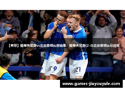 【英甲】斯蒂夫尼奇vs北安普顿比赛结果：斯蒂夫尼奇(2-0)北安普顿比分战报