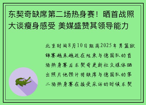 东契奇缺席第二场热身赛！晒首战照大谈瘦身感受 美媒盛赞其领导能力