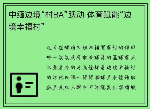 中缅边境“村BA”跃动 体育赋能“边境幸福村”