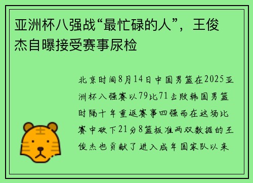 亚洲杯八强战“最忙碌的人”，王俊杰自曝接受赛事尿检