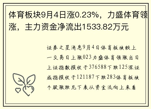 体育板块9月4日涨0.23%，力盛体育领涨，主力资金净流出1533.82万元