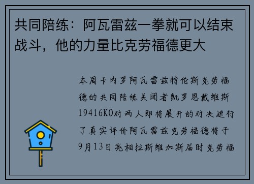 共同陪练：阿瓦雷兹一拳就可以结束战斗，他的力量比克劳福德更大