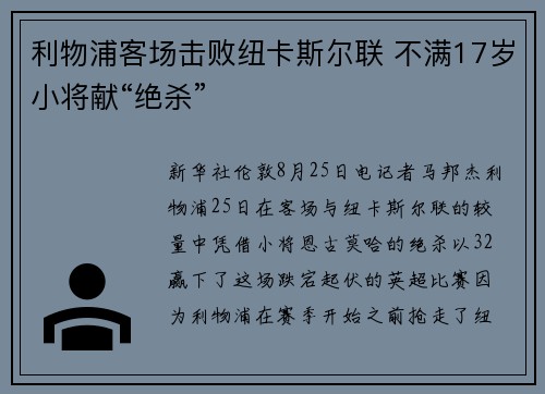 利物浦客场击败纽卡斯尔联 不满17岁小将献“绝杀”