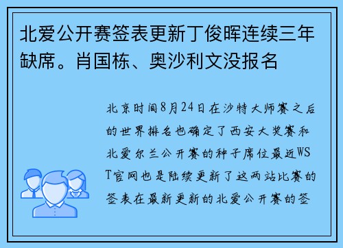 北爱公开赛签表更新丁俊晖连续三年缺席。肖国栋、奥沙利文没报名