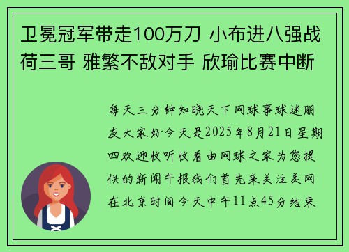 卫冕冠军带走100万刀 小布进八强战荷三哥 雅繁不敌对手 欣瑜比赛中断