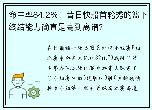 命中率84.2%！昔日快船首轮秀的篮下终结能力简直是高到离谱？