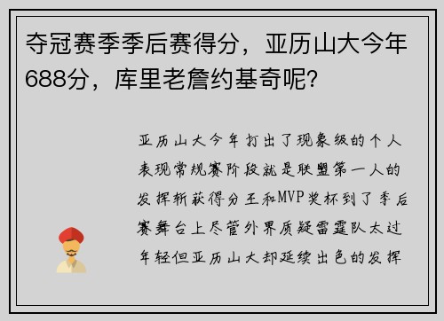 夺冠赛季季后赛得分，亚历山大今年688分，库里老詹约基奇呢？