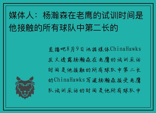 媒体人：杨瀚森在老鹰的试训时间是他接触的所有球队中第二长的