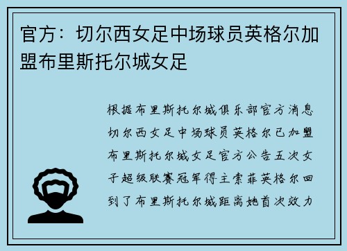 官方：切尔西女足中场球员英格尔加盟布里斯托尔城女足