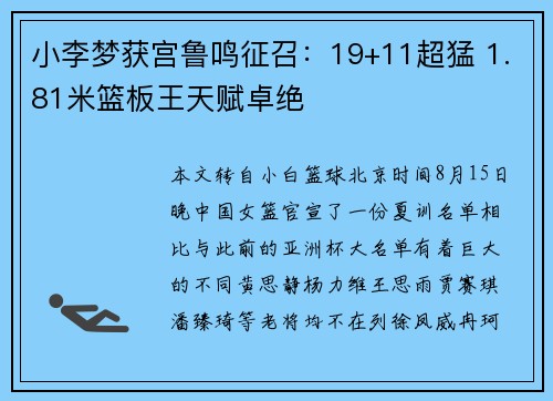 小李梦获宫鲁鸣征召：19+11超猛 1.81米篮板王天赋卓绝
