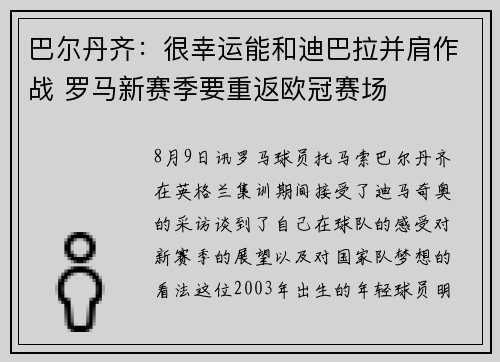 巴尔丹齐：很幸运能和迪巴拉并肩作战 罗马新赛季要重返欧冠赛场