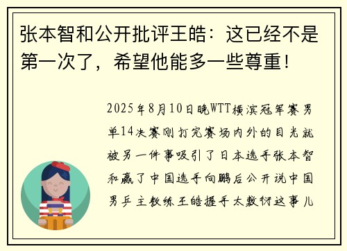 张本智和公开批评王皓：这已经不是第一次了，希望他能多一些尊重！
