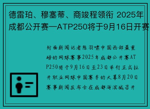 德雷珀、穆塞蒂、商竣程领衔 2025年成都公开赛—ATP250将于9月16日开赛