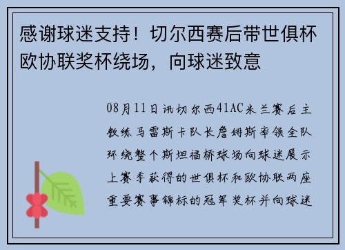 感谢球迷支持！切尔西赛后带世俱杯欧协联奖杯绕场，向球迷致意