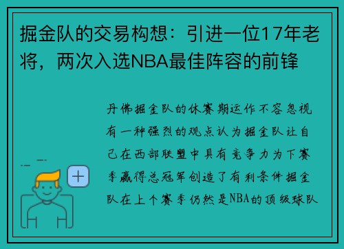 掘金队的交易构想：引进一位17年老将，两次入选NBA最佳阵容的前锋