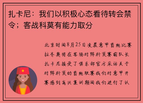 扎卡尼：我们以积极心态看待转会禁令；客战科莫有能力取分