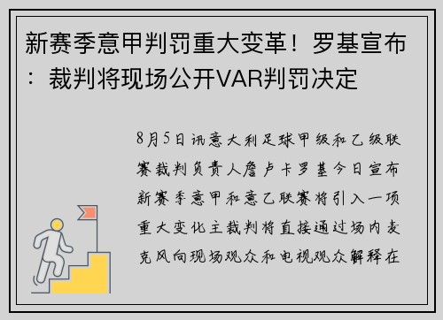 新赛季意甲判罚重大变革！罗基宣布：裁判将现场公开VAR判罚决定