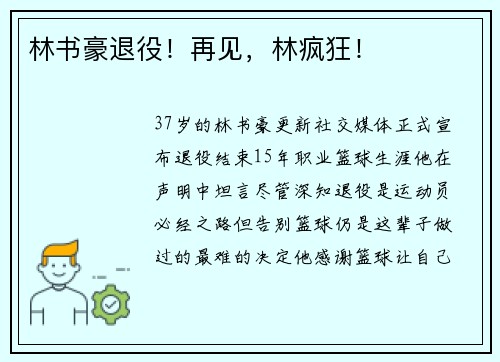 林书豪退役！再见，林疯狂！