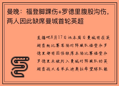 曼晚：福登脚踝伤+罗德里腹股沟伤，两人因此缺席曼城首轮英超